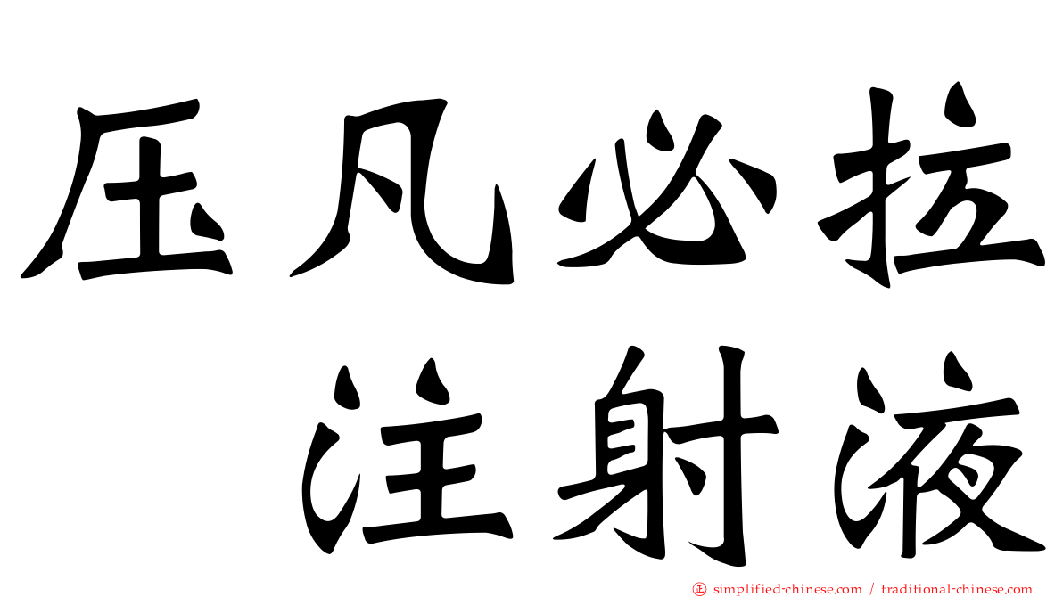 压凡必拉　注射液